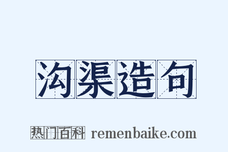 沟渠造句是什么意思的图片